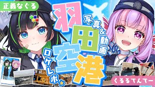 なぐるとくるるの珍道中in羽田空港✈✨｜旅レポ