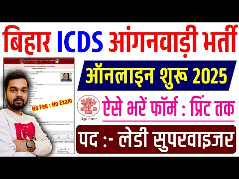 बिहार ICDS आँगनवाड़ी लेडी सुपरवाइज़र भर्ती 2025 | Bihar anganwadi lady supervisor online form 2025