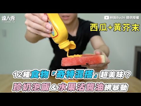 【12種食物奇特混搭意外超美味？ 珍奶泡飯＆水果沾醬油網暴動！】｜@林辰Buchi