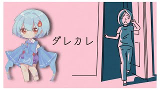 【#ダレカレ】お父さんの代わりに知らないおじさんが…？ー「歪み」の先にある物語ー【＃火ノ乃たま/＃Vtuber】