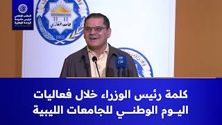 كلمة رئيس الوزراء عبدالحميد الدبيبة خلال فعاليات اليوم الوطني للجامعات الليبية