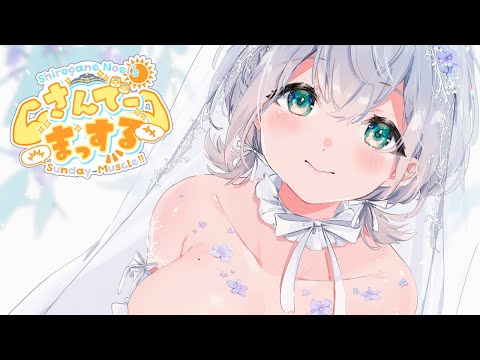 【朝活雑談】6月最後のおはまっするさんでーッ🌞✨【白銀ノエル/ホロライブ】