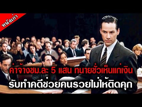 (สปอยหนัง) เมื่อทนายหน้าเลือด รับเงินคนรวย รังแกคนจน แต่หารู้ไม่เวรกรรมนั้นมีจริง...1997