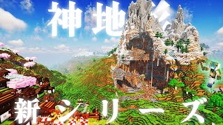 【マイクラ】神地形な巨大穴の山の麓におしゃれな街を作る、冒険×建築の新シリーズ！らなクラ山part1-仮拠点編【マインクラフト 実況】