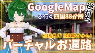 【Vtuber】徳島県突入！　GoogleMapお遍路！逆打ち！#24【巡りつつ雑談配信】