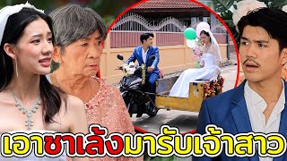 เอาซาเล้งมารับเจ้าสาว(หนังสั้น ละครสั้น)  สามโคกฟิล์ม - SKF