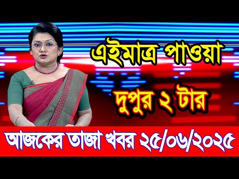 এইমাএ পাওয়া Ajker khobor 25 Jun 2025 | Bangladesh latest news | BD VIP News | banglavision |bdnews24