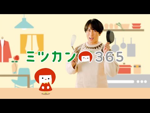 ミツカン365「ミツカン365で、たべよう！つくろう！篇」 宮舘涼太出演【ミツカン公式】