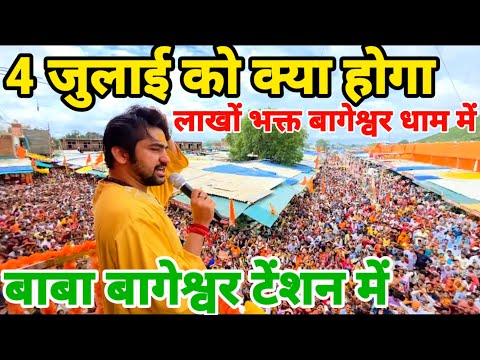 बाबा बागेश्वर टेंशन में लाखों भक्त धाम पर Baba Bageshwar | Divya Darbar 4 july 2025 ko janm utsav