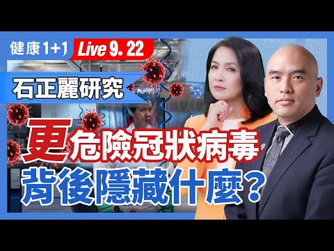 病毒溯源關鍵人物：石正麗發表新冠病毒最新驚人研究。|（2023.09.22） 健康1+1 · 直播