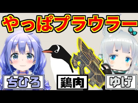 『勇気ちひろ＆杏戸ゆげ』と一般ペンギンが、プラウラーで優勝する動画です。 | Apex Legends