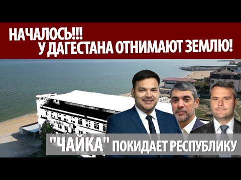У Дагестана отобрали землю! Наняли охрану и приехали как захватчики! Каспийск, санаторий "Чайка".