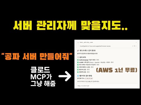 클로드 MCP가 공짜 서버 뿌려준다고? 실화냐 ㅋㅋ 홈페이지 10개, 10연타 가즈아! (AWS 서버 MCP로 완벽 제어)
