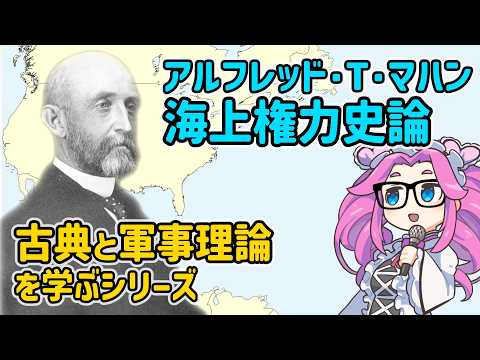 古典と軍事理論を學ぶ マハン 海上權力史論(1)【voicevox解説】