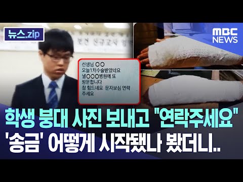 학생 붕대 사진 보내고 "연락주세요"..'송금' 어떻게 시작됐나 봤더니.. [뉴스.zip/MBC뉴스]