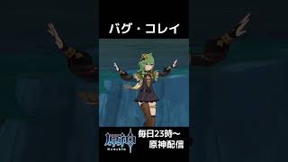 【原神】バグ・コレイ #shorts #原神 #genshinimpact #genshin