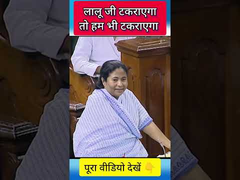 जब ममता और लालू के बीच हुआ था झड़प #shorts #ytshorts #laluyadav #mamtabanerjee #bjp #tmc #congress