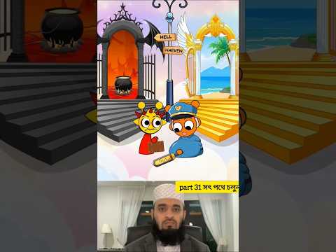 সৎ পথে চলে ভালো কাজ করুন জান্নাতে যাবেন #islamicvideo #viralvideo #trendingshorts
