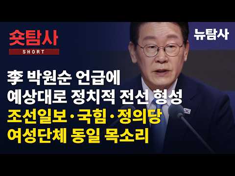 조선일보·국힘·정의당, <strong>여성단체</strong> 동일 목소리