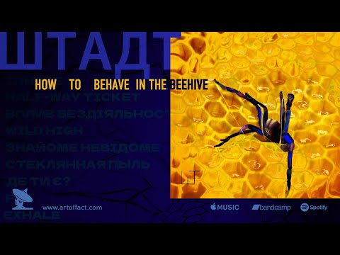 ШТАДТ (STADT): "How To Behave in the Beehive" FULL ALBUM STREAM #ARTOFFACT #industrial #postpunk