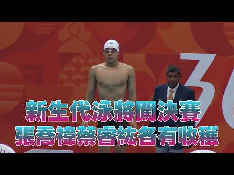 【2026亞運】新生代泳將闖決賽 張喬禕蔡睿紘各有收穫/愛爾達電視20260924