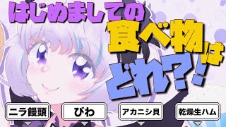 はじめましての食べ物どーれだ！！【アイカツアカデミー！/真未夢メエ】