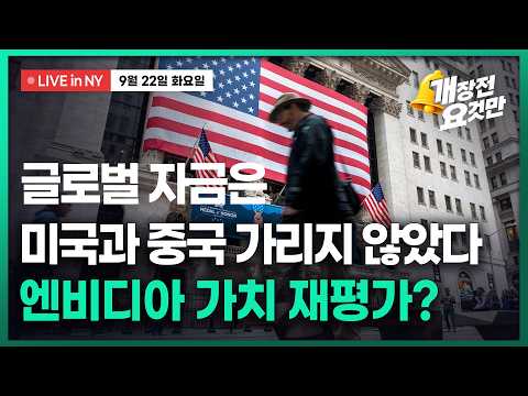 [박신영의 개장전요것만-9월22일]글로벌 자금은 美·中가리지 않았다...엔비디아는 가치 재평가?