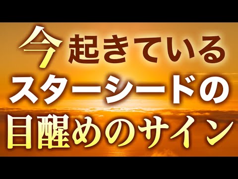 いよいよ😳スターシードとしての目醒めを経験している人に起きていること