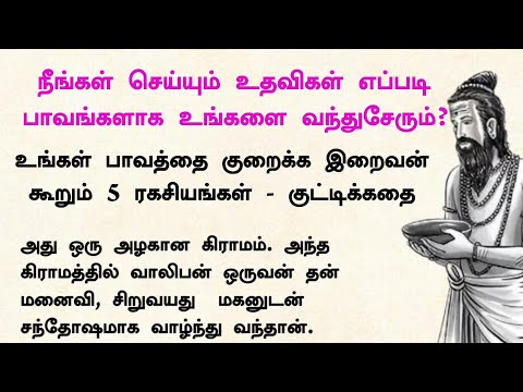 நீங்கள் செய்கின்ற தானம் எப்போது பாவத்தை கொண்டுவந்து சேர்க்கும் #படித்ததில்பிடித்தது #tamilkathaigal