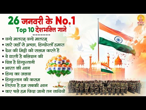 26 जनवरी 2025 - Top 10 देशभक्ति गीत - नॉनस्टॉप देश भक्ति गाने - 2025 Republic Day Nonstop Songs