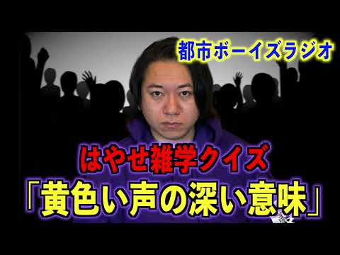 【はやせ雑学クイズ】黄色い歓声の深い意味