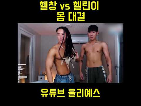 헬창 vs 헬린이 몸 대결 ㅋㅋㅋㅋㅋㅋㅋ #장지수 #헬창 #헬린이 #운동 #다이어트