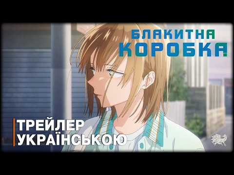Блакитна коробка 2 сезон - трейлер українською