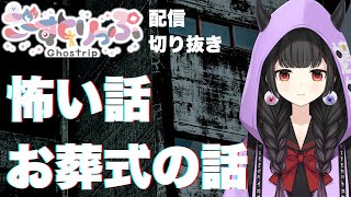 【怖い話】お葬式の話【配信切り抜き】