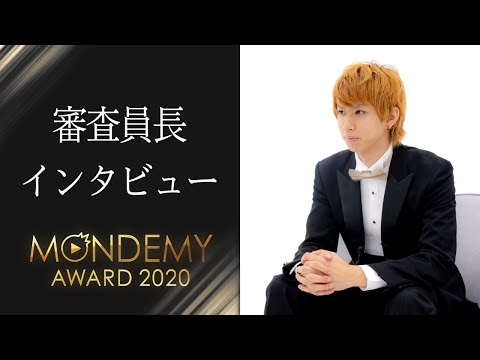 【MONDEMY AWARD 2020】はじめしゃちょーが審査員長に就任！