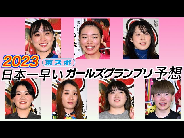 日本一早いガールズグランプリ２０２３予想