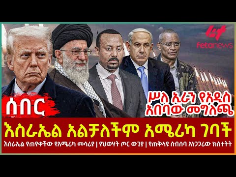 Ethiopia - እስራኤል አልቻለችም አሜሪካ ገባች፣ ሥለ ኢራን የአዲስ አበባው መግለጫ፣ እስራኤል የጠየቀችው የአሜሪካ መሳሪያ፣ የህወሃት ጦር ውጊያ