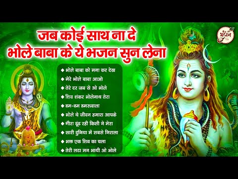 जब कोई साथ ना दे तब भोले बाबा का ये भजन सुन लेना | Bhole Baba ke Bhajan | Shiv Bhajan 2024 | Bhajan