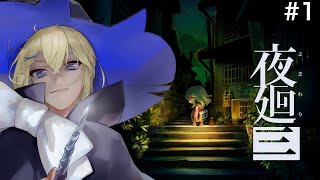 【初見/夜廻三】#1 深夜の配信者が三度目の夜回りをする【賢者レージ】
