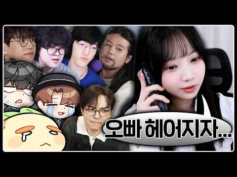 친한 스트리머에게 갑자기 헤어지자고 장난전화한다면..?