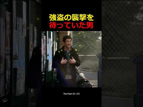 強盗の襲撃を待っていた男