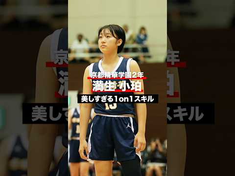 京都精華学園・満生小珀の美しすぎる1on1 #u18日清食品トップリーグ #高校バスケ