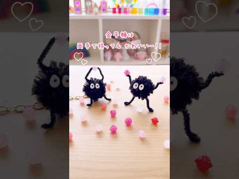 ススワタリと金平糖🥰✨ #shorts #100均 #100均diy #ハンドメイド #ジブリ #千と千尋の神隠し #まっくろくろすけ