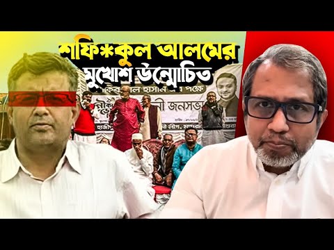 শফি*কুল আলমের মুখোশ উন্মোচিত! Bangla News !