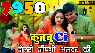 डोलरी जीपशी अलवर की ।। Sr 7950 Aslam Singer Jamidar ll Mewati Video ll Srk Shekhpariya ll Ci Alwar k