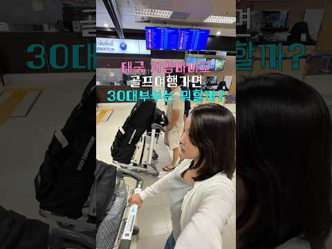 <strong>태국</strong> 치앙마이로 골프 <strong>여행</strong> 가면 30대 부부는 뭐할까? #골프 #골프여행 #치앙마이골프 #태국골프