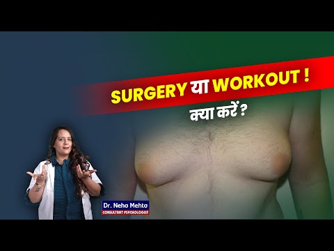 Male Boobs कम करने का सही तरीका ! Dr. Neha Meha