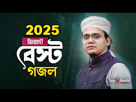 ২০২৫ এর বেস্ট জি'হা'দী গজল | Kalarab Gojol | কলরব গজল| Jihadi Gojol | Kolorob Ghazal | Gojol | Gozol