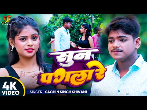 #Video | सुन पगला रे | #Sachin Singh | Shivani Singh | Sun Pagla Re | New Bhojpuri Song 2024