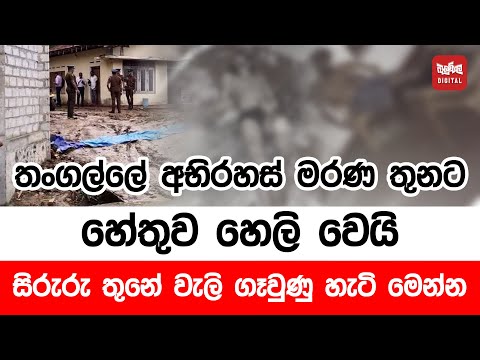 තංගල්ලේ අභිරහස් මරණ තුනට හේතුව හෙලි වෙයි. සිරුරු තුනේ වැලි ගෑවුණු හැටි මෙන්න